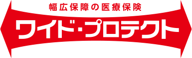 幅広保障の医療保険　ワイドプロテクト