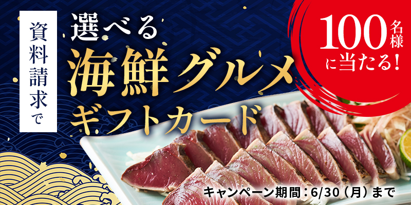 キャンペーン