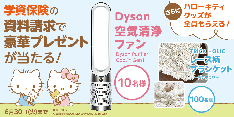 フコク生命の学資保険「みらいのつばさ」資料請求すると抽選で10名様に空気清浄機、100名様にベビーブランケットが当たる!