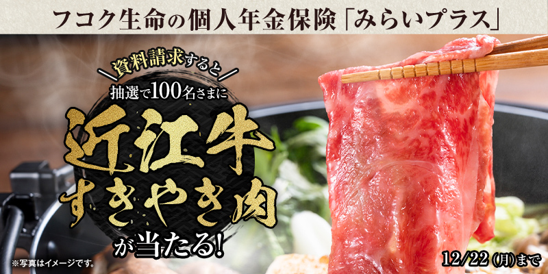 フコク生命の個人年金保険「みらいプラス」資料請求すると抽選で100名さまに近江牛すきやき肉が当たる!