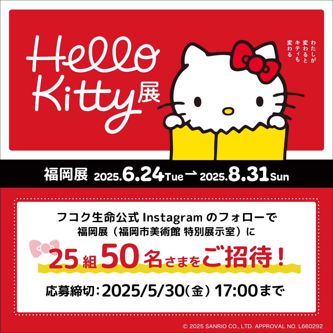 ハローキティ展福岡展チケットプレゼントキャンペーン