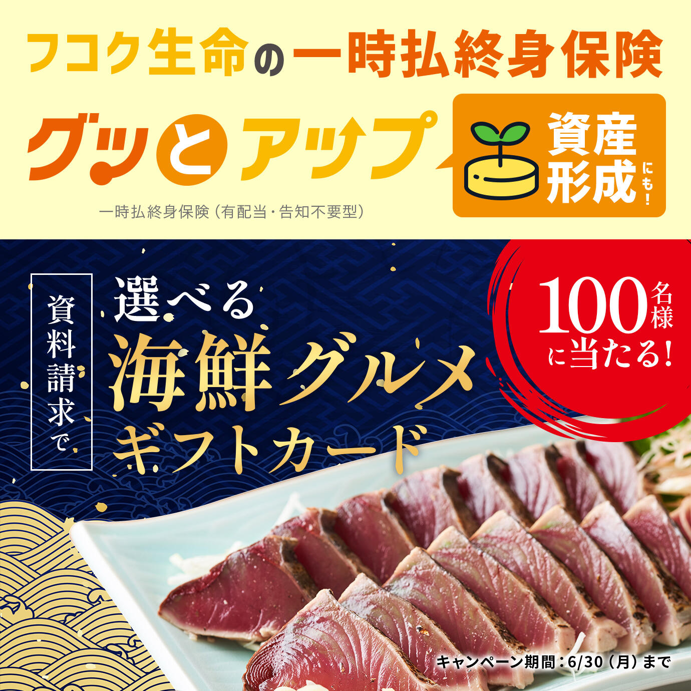 一時払終身保険グッとアップの資料請求で海鮮ギフトが当たるキャンペーン！