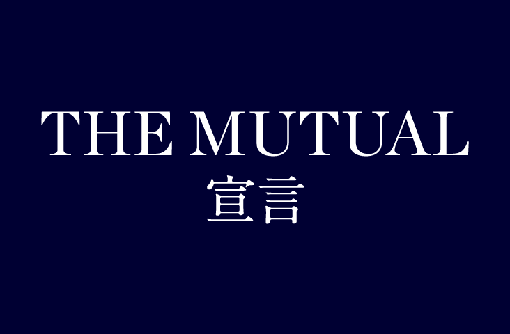 THE MUTUAL 宣言