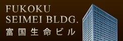富国生命ビル
