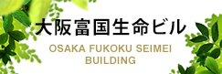 大阪富国生命ビル
