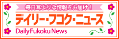 デイリーフコクニュース