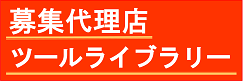 募集代理店ツールライブラリ