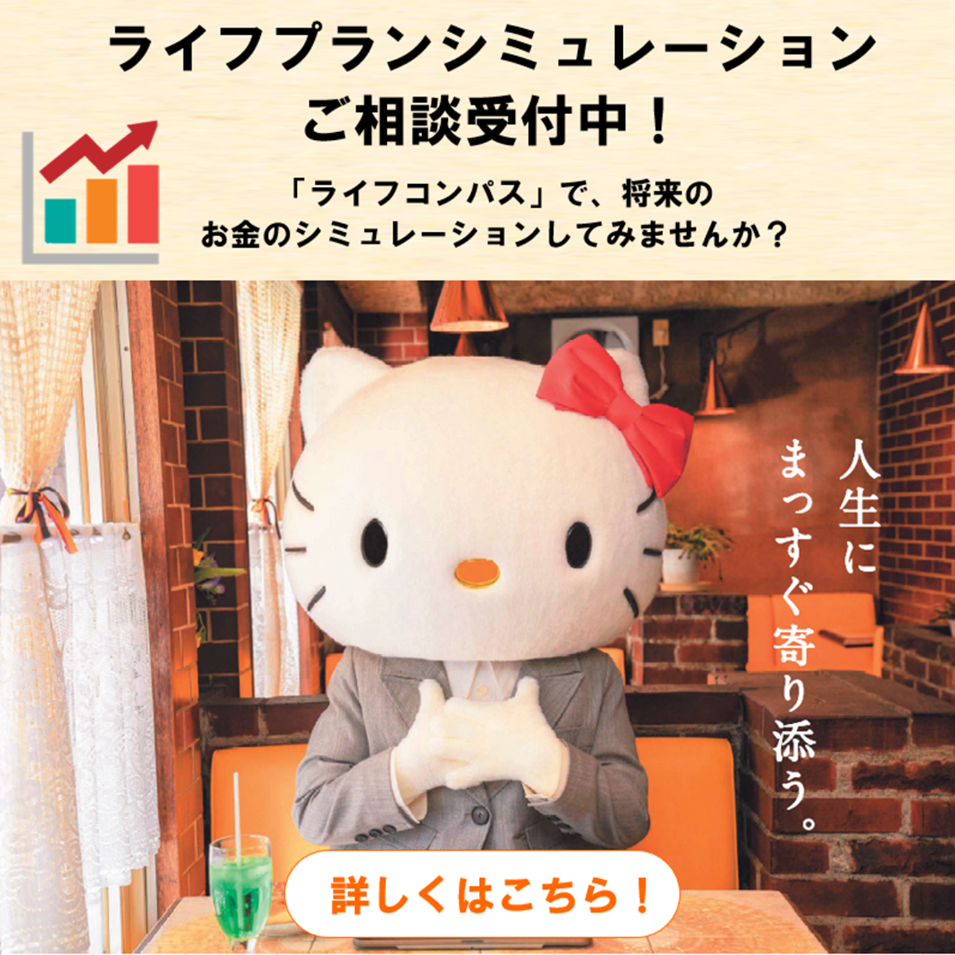 「ライフコンパス」で、将来のお金のシミュレーションしてみませんか？