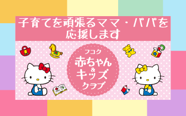 フコク赤ちゃん＆キッズクラブ