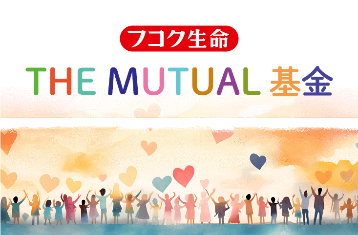 フコク生命 THE MUTUAL 基金