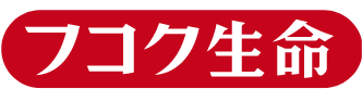 フコク生命