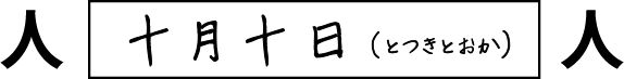 人　十月十日（とつきとおか）　人