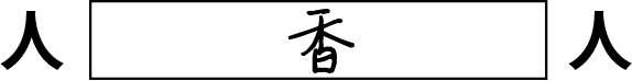 人　香　人