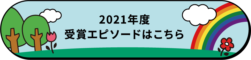 2021年度　受賞エピソードはこちら
