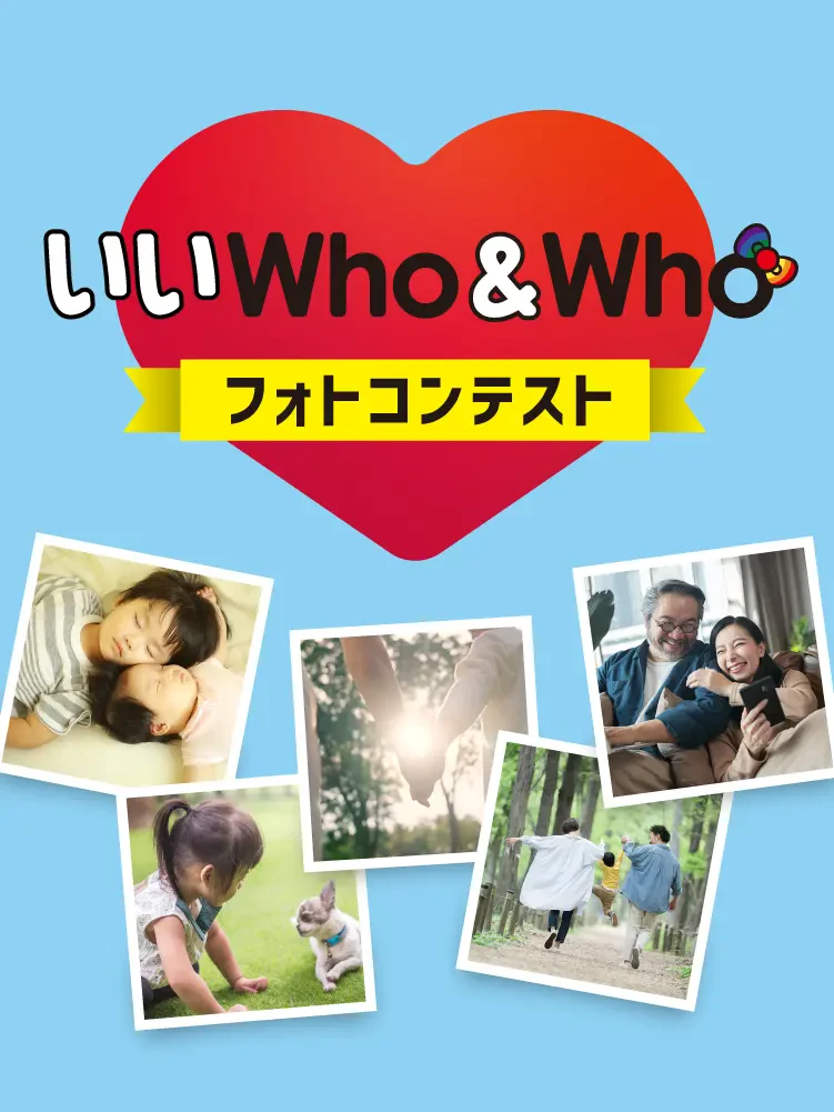 いいWHO&WHO フォトコンテスト ◯◯と一緒