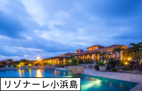 リゾナーレ小浜島